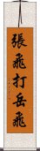 張飛打岳飛 Scroll