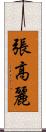 張高麗 Scroll