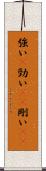 強い(P) Scroll