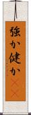 強か Scroll