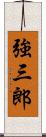 強三郎 Scroll