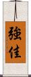 強佳 Scroll