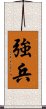 強兵 Scroll