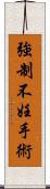 強制不妊手術 Scroll