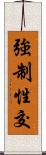 強制性交 Scroll