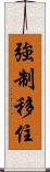 強制移住 Scroll