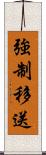 強制移送 Scroll
