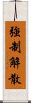 強制解散 Scroll