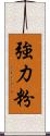 強力粉 Scroll