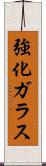 強化ガラス Scroll