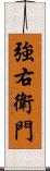 強右衛門 Scroll