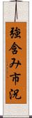 強含み市況 Scroll