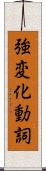 強変化動詞 Scroll