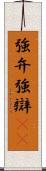 強弁 Scroll