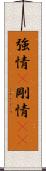 強情(P) Scroll