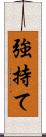 強持て Scroll