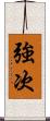 強次 Scroll