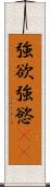 強欲 Scroll