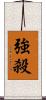強殺 Scroll