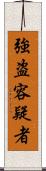 強盗容疑者 Scroll