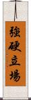 強硬立場 Scroll