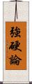強硬論 Scroll