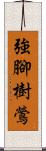 強腳樹鶯 Scroll