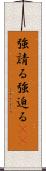 強請る Scroll
