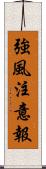 強風注意報 Scroll