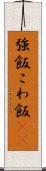 強飯 Scroll