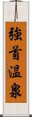 強首温泉 Scroll