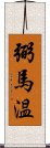 弼馬温 Scroll