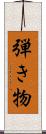 弾き物 Scroll