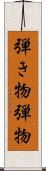 弾き物 Scroll
