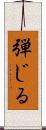 弾じる Scroll