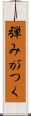 弾みがつく Scroll