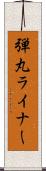 弾丸ライナー Scroll