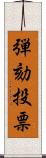 弾劾投票 Scroll