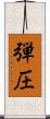 弾圧 Scroll