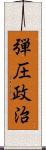 弾圧政治 Scroll