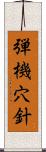 弾機穴針 Scroll