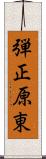 弾正原東 Scroll