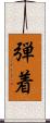 弾着 Scroll