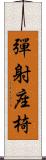 彈射座椅 Scroll