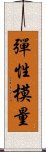 彈性模量 Scroll