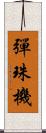 彈珠機 Scroll