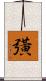 彉 Scroll