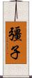 彊子 Scroll