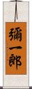 彌一郎 Scroll