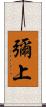 彌上 Scroll